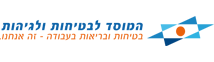 המוסד לבטיחות ולגיהות