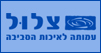 עמותת צלול