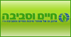 חיים וסביבה